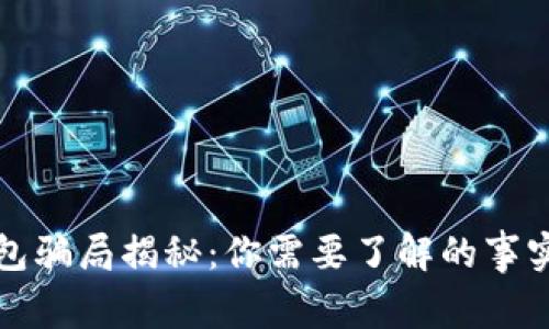 数字钱包骗局揭秘：你需要了解的事实与真相