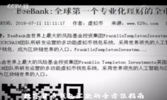 数字货币钱包汇款的全方位指南