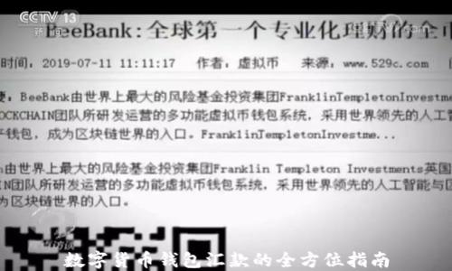 
数字货币钱包汇款的全方位指南