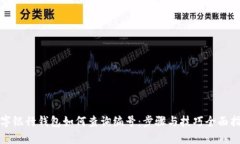 数字银行钱包如何查询编号：步骤与技巧全面指