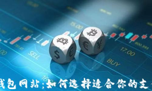 
日本数字钱包网站：如何选择适合你的支付解决方案