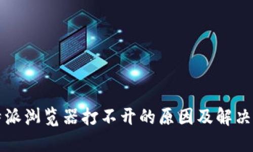 比特派浏览器打不开的原因及解决方法
