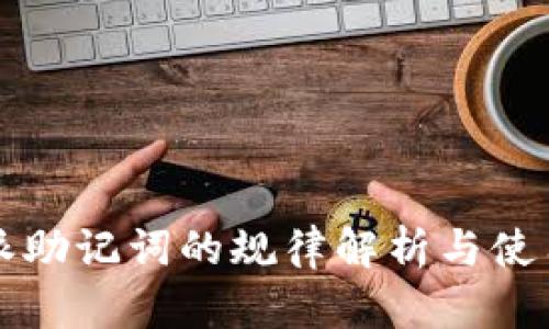 比特派助记词的规律解析与使用指南