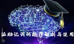 比特派助记词的规律解析与使用指南