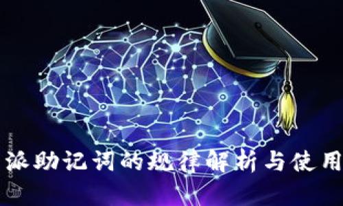 比特派助记词的规律解析与使用指南