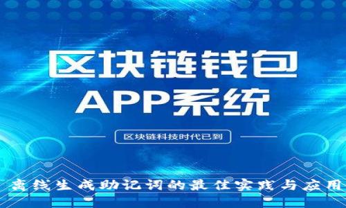 离线生成助记词的最佳实践与应用