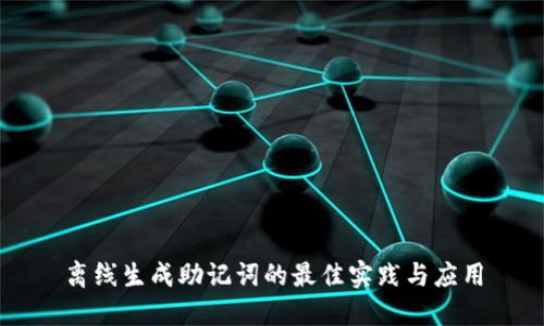 离线生成助记词的最佳实践与应用