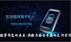 数字钱包的未来：便捷与安全并存的支付方式