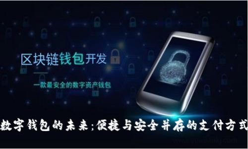 数字钱包的未来：便捷与安全并存的支付方式
