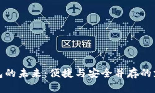 数字钱包的未来：便捷与安全并存的支付方式