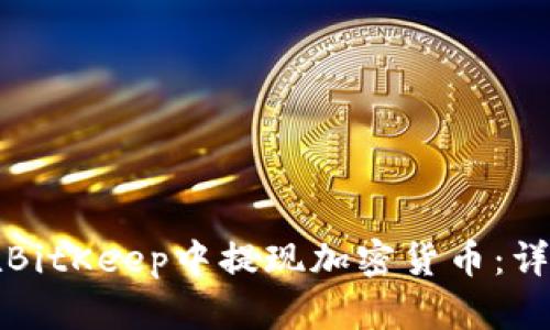 如何在BitKeep中提现加密货币：详细指南