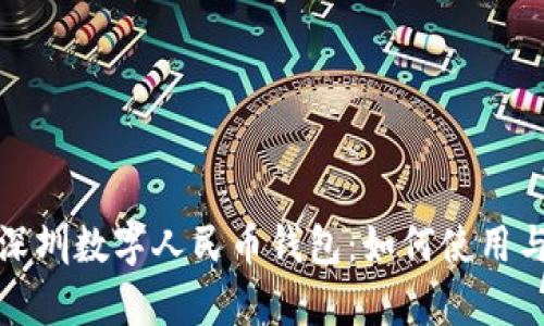 全面解析深圳数字人民币钱包：如何使用与未来发展
