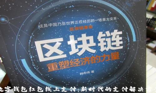 
数字钱包红包线上支付：新时代的支付解决方案