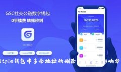 Bitpie钱包中多余地址的删除方法及其影响分析