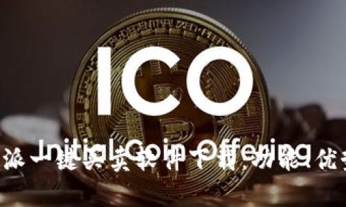 全面解读B特派一键买卖软件下载：功能、优势与使用指南