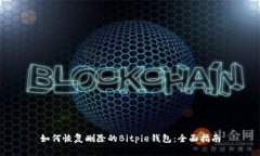 如何恢复删除的Bitpie钱包：全面指南