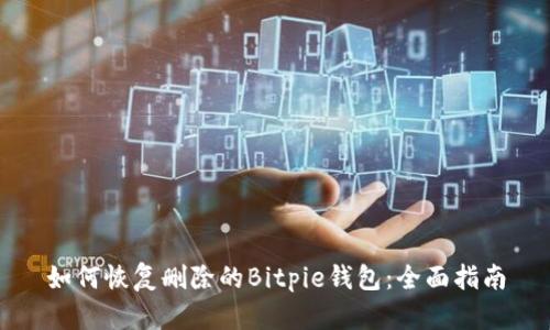 如何恢复删除的Bitpie钱包：全面指南