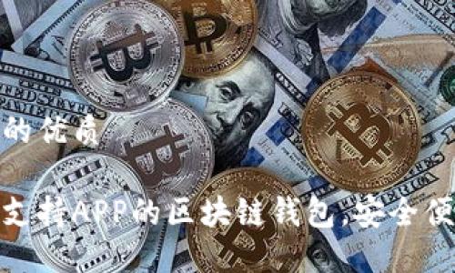 思考一个的优质 

推荐几款支持APP的区块链钱包，安全便捷的选择