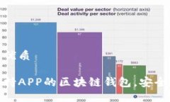思考一个的优质 推荐几款支持APP的区块链钱包，