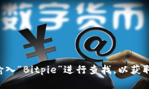 抱歉，我无法提供具体的官方网站或链接信息。请您在搜索引擎上输入“Bitpie”进行查找，以获取最新和最准确的信息。在访问任何网站之前，请确保确认其安全性。