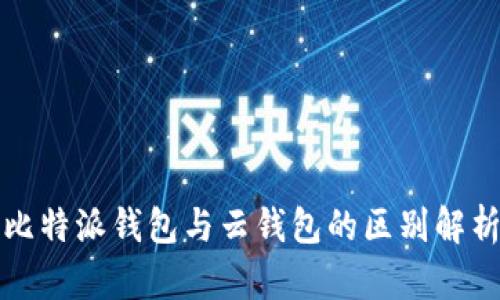 比特派钱包与云钱包的区别解析