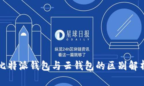 比特派钱包与云钱包的区别解析