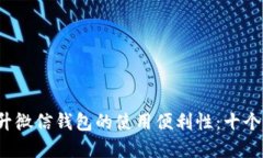  如何提升微信钱包的使用便利性：十个实用技巧