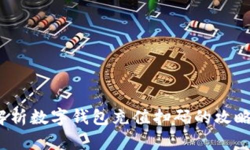 全面解析数字钱包充值扫码的攻略与技巧
