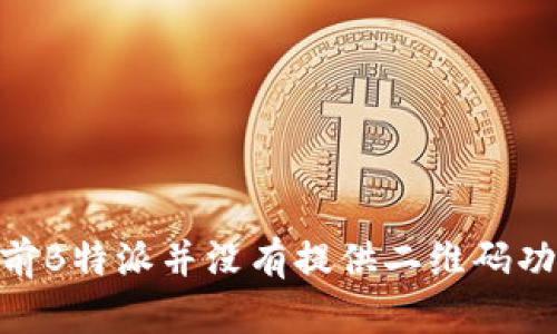 目前B特派并没有提供二维码功能。