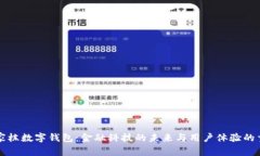 林家栋数字钱包：金融科技的未来与用户体验的