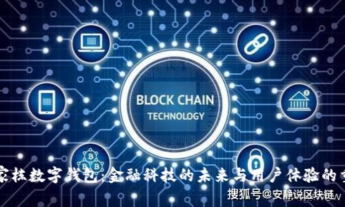 林家栋数字钱包：金融科技的未来与用户体验的重塑