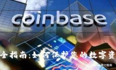 数字钱包安全指南：如何保护您的数字资产免受