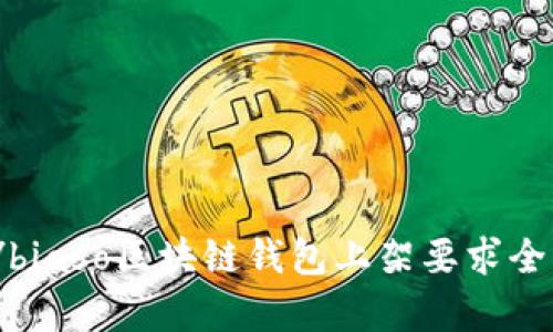 biaso/biaso区块链钱包上架要求全面解析