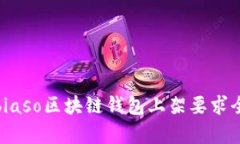 biaso/biaso区块链钱包上架要求全面解析