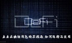 未来区块链钱包购买指南：如何选择及使用