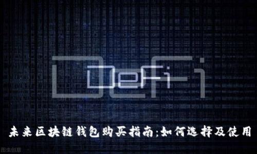 未来区块链钱包购买指南：如何选择及使用