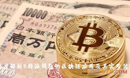 深度解析B特派钱包的区块链应用及其实用优势