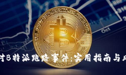 思考一个的:

如何有效应对B特派跑路事件：实用指南与风险管理策略