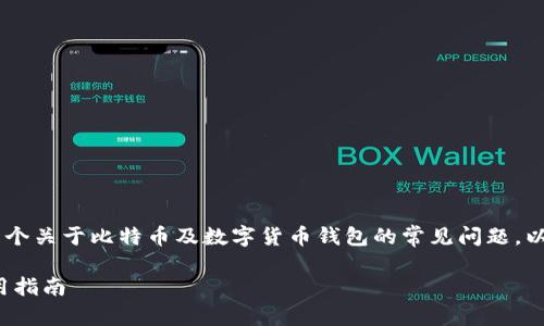 比特派钱包app官网是哪个是一个关于比特币及数字货币钱包的常见问题，以下是针对这个问题的详细介绍。

## 比特派钱包APP官网与使用指南