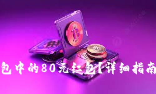 如何获取数字钱包中的80元红包？详细指南与常见问题解答