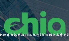 如何获取数字钱包中的80元红包？详细指南与常见