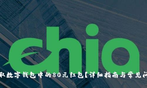 如何获取数字钱包中的80元红包？详细指南与常见问题解答