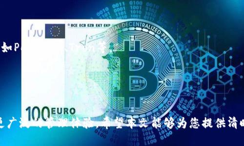 如何将比特派导入IMToken：全面指南

比特派, IMToken, 导入, 数字钱包/guanjianci

引言
随着区块链技术的迅速发展，数字资产的管理变得越来越重要。比特派和IMToken作为两款备受欢迎的数字货币钱包，为用户提供了便捷的加密货币管理工具。比特派以其安全性和用户友好的界面而受到青睐，而IMToken则因其强大的功能和多链支持而受到广泛欢迎。那么，如何将比特派中的资产导入到IMToken中呢？本文将为您提供一个详细的指南。

第一部分：了解比特派与IMToken
在开始导入之前，我们首先需要了解比特派和IMToken这两个钱包。
比特派是一款集中于比特币和以太坊等数字资产的移动钱包，用户界面直观友好，并提供了跨链的资产管理能力。用户可以方便地接收、发送和存储各种加密货币，且具备安全的私钥管理方式。
IMToken则是一款功能更加丰富的钱包，不仅支持以太坊及其多数ERC20代币，还支持其他区块链资产。IMToken具有多种功能，包括DApp浏览器、去中心化交易平台等，大大增强了用户的数字资产管理体验。

第二部分：准备工作
在导入之前，您需要确保以下几点准备工作已经完成：
1. **下载并安装IMToken**：您可以在官方的应用商店下载IMToken的最新版本并完成安装。
2. **设置IMToken账户**：安装完成后，打开IMToken，创建一个新账户或导入一个已经存在的钱包。
3. **确保数字资产安全**：在比特派中检查您要导入的数字资产，确保它们处于安全可取用的状态。

第三部分：如何在IMToken中导入比特派的数字资产
现在我们进入导入的实际步骤。在比特派中，每种数字资产都有一个对应的私钥或助记词，您需要用这些信息来导入到IMToken。
1. **导出比特派的私钥或助记词**：
打开比特派应用，找到您想要导入的数字资产，进入资产详情页面，选择导出私钥或助记词。请注意，导出私钥或助记词时，务必要在安全的环境下进行，避免信息被其他人获取。
2. **在IMToken中导入私钥或助记词**：
在IMToken应用中，选择“钱包”，然后点击“导入钱包”。根据提示选择“私钥”或“助记词”导入相应的信息。确保您输入无误后确认导入操作。
3. **查看导入结果**：导入完成后，您可以在IMToken的资产列表中查看到相应的数字资产是否成功导入。

第四部分：可能遇到的问题及解决方案
在导入过程中，您可能会遇到一些问题。以下是四个常见的问题及其解决方案：

问题一：导入过程中显示错误，无法成功建立链接
这种情况可能由多种原因造成，例如网络不稳定或私钥输入错误。
首先，检查您的网络连接，确保设备能够顺利访问互联网。如果网络正常，第二步是重新检查您的私钥或助记词是否输入正确，尤其注意大小写及空格问题。 
如果仍旧无法解决，可以考虑重启IMToken应用，或卸载后重新下载安装，尝试再次导入。

问题二：导入后资产不在IMToken中显示
在成功导入资产后，有时您可能在IMToken中无法立即看到导入的资产。这种情况通常出现在IMToken未自动刷新资产列表的情况下。
建议您手动刷新IMToken的资产列表。可以通过滑动资产页面向下刷新，或重新打开应用来更新资产显示。
如果仍未显示，可以检查是否选择了合适的资产链，确保您在IMToken中选择的链（如Ethereum）与您在比特派中导出的资产一致。

问题三：比特派的助记词被盗，如何保护现有资产？
若您怀疑助记词已被盗用，第一时间应尽量保护您的资产，建议您立即转移现有资产。
使用任何未受影响的钱包，尽快将资产从比特派转出，可以转至一个全新创建且未被劫持的钱包。确保创建新钱包时，不要使用被盗助记词或私钥。
同样，建议您在转移资产后启用更多安全性措施，例如双重验证等，以增强账户的安全性。最后，考虑更换使用的数字资产管理应用。

问题四：IMToken支持哪些类型的数字资产？
IMToken支持极多类型的数字资产，主要包括以太坊（ETH）及其所有ERC20代币，如USDT、LINK、BAT、DAI等。同时，它们也在不断扩展对新兴区块链的支持，如Polkadot、Tron等。
想查看哪些代币是支持的，可以在IMToken的代币市场中搜索感兴趣的项目或访问官方网站以获取最新信息。
如果您经常接触不同的数字资产，IMToken可能是一个适合的选择，因为它不仅整合了多链资产，还为用户提供了较为完整的金融生态服务。

结论
将比特派的数字资产导入IMToken是一个相对简单的过程，只需确保遵循正确步骤并保持信息安全。无论是安全性还是功能性，IMToken都为用户提供了更广泛的管理体验。希望本文能够为您提供清晰的导入指南，帮助您顺利地在IMToken中管理自己的数字资产。