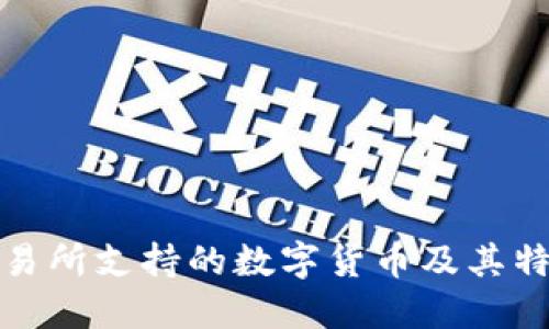 BitP交易所支持的数字货币及其特点详解