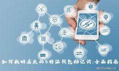 如何找回丢失的B特派钱包助记词：全面指南