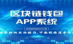关于“bitp生成的地址怎么删除”的问题，可能涉
