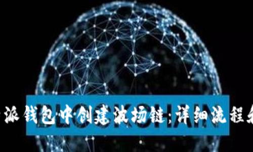 如何在B特派钱包中创建波场链：详细流程和使用指南