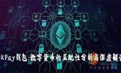 OKPay钱包：数字货币的正规性分析与深度解读