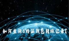 如何查询B特派钱包转账记录？