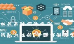 给出一个和相关关键词的示例如何在数字钱包上